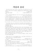 [기독교윤리] 복음과 윤리 과제물.hwp-1