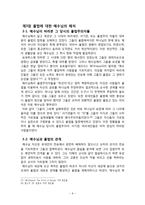 [산상설교] 산상설교의 율법이해(살인과 간음의 두 반제를 중심으로).hwp-9
