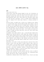 [선교신학] 선교 신학의 성서적 기초.hwp-1