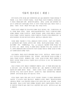 [창조과학] 식물의 창조섭리(재생).hwp-1
