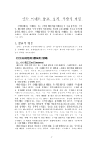 [신약개론] 신약개론 특강.hwp-3