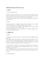 [노동법] 조합활동의 정당성 전반에 대한 법적 검토(노동법)-1
