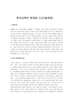 [한국교육의 문제점] [한국교육의 문제점] 한국교육의 문제점 소고(발표문)-1