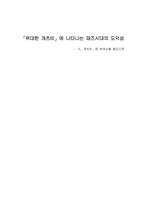 [영어영문학] 위대한 개츠비에 나타나는 재즈시대의 도덕성-1