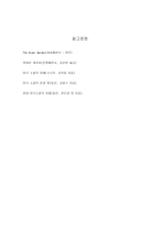[영어영문학] 위대한 개츠비에 나타나는 재즈시대의 도덕성-7
