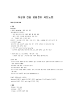 [여성과 건강] [여성과 건강] 여성과 건강 요점정리 서브노트-1