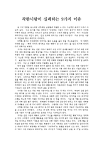[인간관계론] 인간관계론(착한사람이 실패하는 9가지 이유).hwp-1