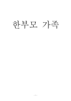 [가족복지론] 한부모 가족-1