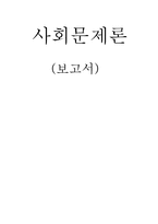 [사회문제론] 연쇄살인-1