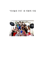 [영상학] `미녀들의 수다`와 비판적 시청-1