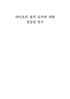 대마초의 법적 금지에 대한 정당성 연구-1