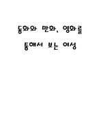 동화와 만화, 영화를 통해서 보는 여성-1