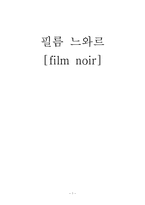 필름 느와르(film noir)-1