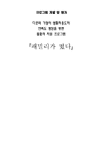 [프로그램개발] 다문화 가정의 사회성과 생활만족도 향상을 위한 통합 지원 프로그램-1