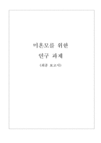 [사회복지정책] 미혼모를 위한 연구-1