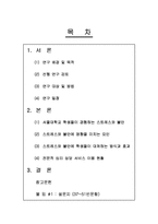 [사회 심리학] 대학교 학생들이 겪는 불안, 스트레스 연구-2