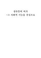 상류층의 여가 -그 사회적 기능을 중심으로-1