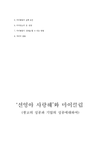[마케팅] `선영아 사랑해`와 마이클럽 성공사례-6