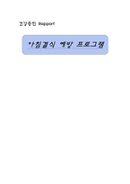 [건강증진] 아침결식 예방 프로그램-1