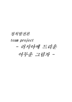[정치발전론] 러시아의 문제점(페레스트로이카 이후)-1
