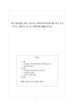 [인간관계론] 국내 대학캠퍼스에서 나타나는 대학생`아싸`족(아웃사이더)에 대한 현상 조사-1