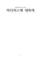 [정책학] 미디어법에 대하여-1