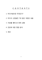 [정책학] 미디어법에 대하여-2