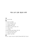 [학교음식문화] 학교음식 문화 현실과 대책-1