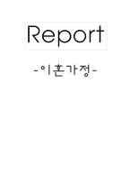 [가족복지론] 이혼가정-1