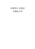 사회복지 실천론 사례보고서-1