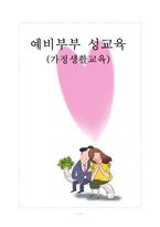 [가정생활교육] 예비부부 성교육-1
