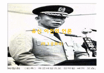 [언론사] 박정희 정권의 언론정책-11