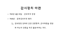 [언론사] 박정희 정권의 언론정책-14