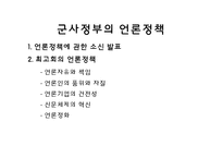 [언론사] 박정희 정권의 언론정책-16