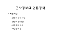 [언론사] 박정희 정권의 언론정책-17