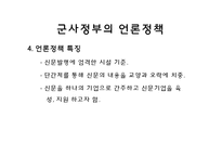 [언론사] 박정희 정권의 언론정책-18