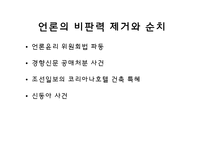 [언론사] 박정희 정권의 언론정책-20
