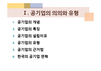 [행정학] 공기업-4