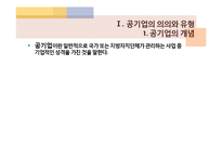[행정학] 공기업-5