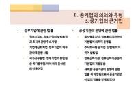 [행정학] 공기업-11