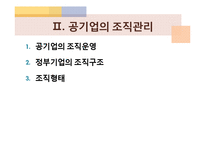 [행정학] 공기업-13