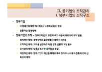 [행정학] 공기업-15