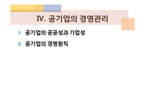 [행정학] 공기업-19