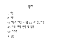 [미디어수용자분석] web 2.0(웹2.0)시대 해외 드라마 자막 제작과 집단 지성-2