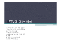 [정보기술] IPTV에 대한 이해-1
