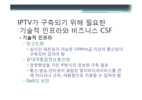 [정보기술] IPTV에 대한 이해-2