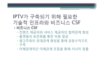[정보기술] IPTV에 대한 이해-3