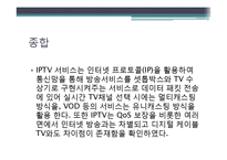 [정보기술] IPTV에 대한 이해-19