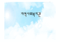 [지역사회복지론] 지역사회복지관-1