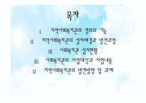 [지역사회복지론] 지역사회복지관-2